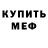 МЕФ кристаллы Roman Merelaine
